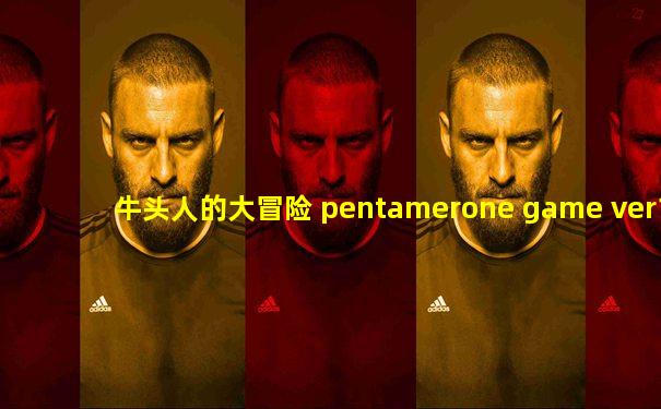 牛头人的大冒险 pentamerone game ver1.1